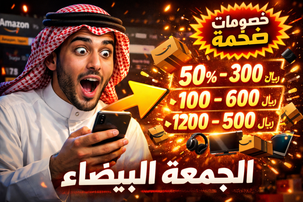 عروض الجمعة البيضاء أمازون